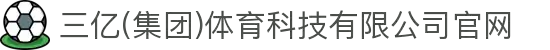 三亿(集团)体育科技有限公司官网"